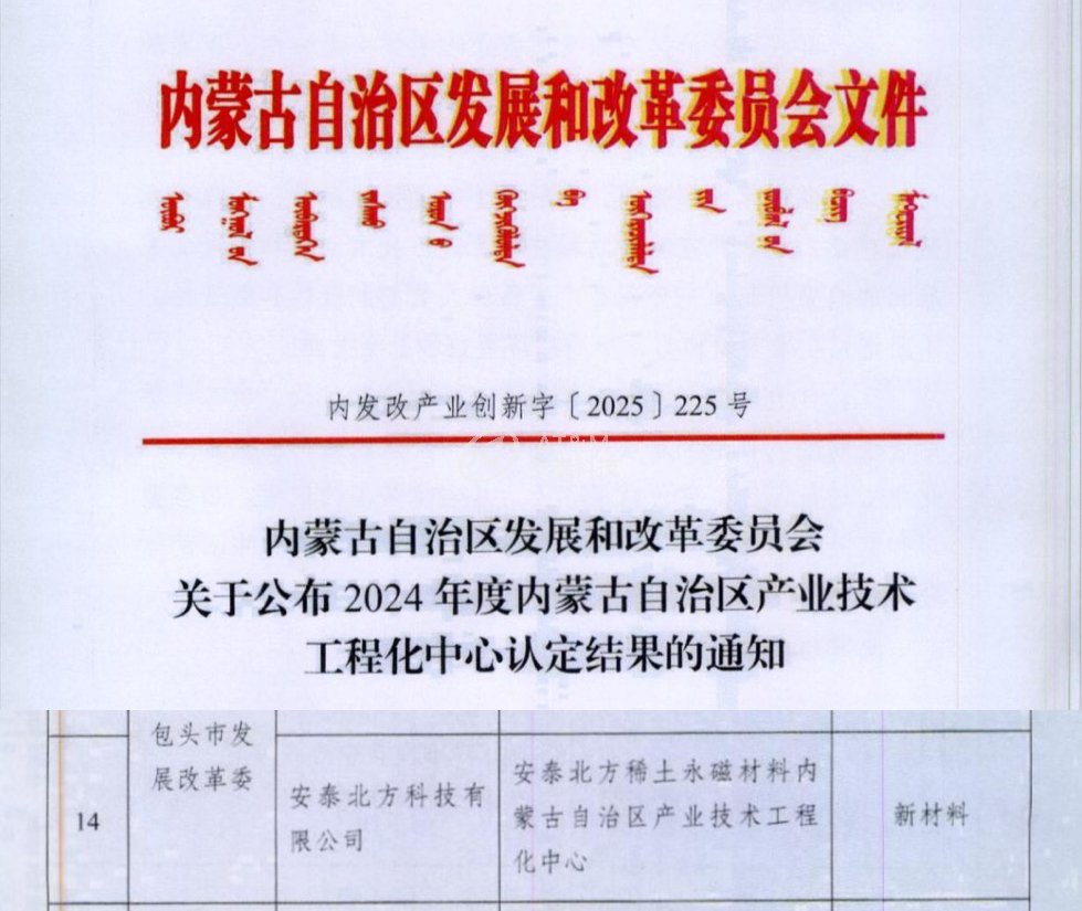 安泰北方成功獲批“安泰北方稀土永磁材料 內(nèi)蒙古自治區(qū)產(chǎn)業(yè)技術(shù)工程化中心”