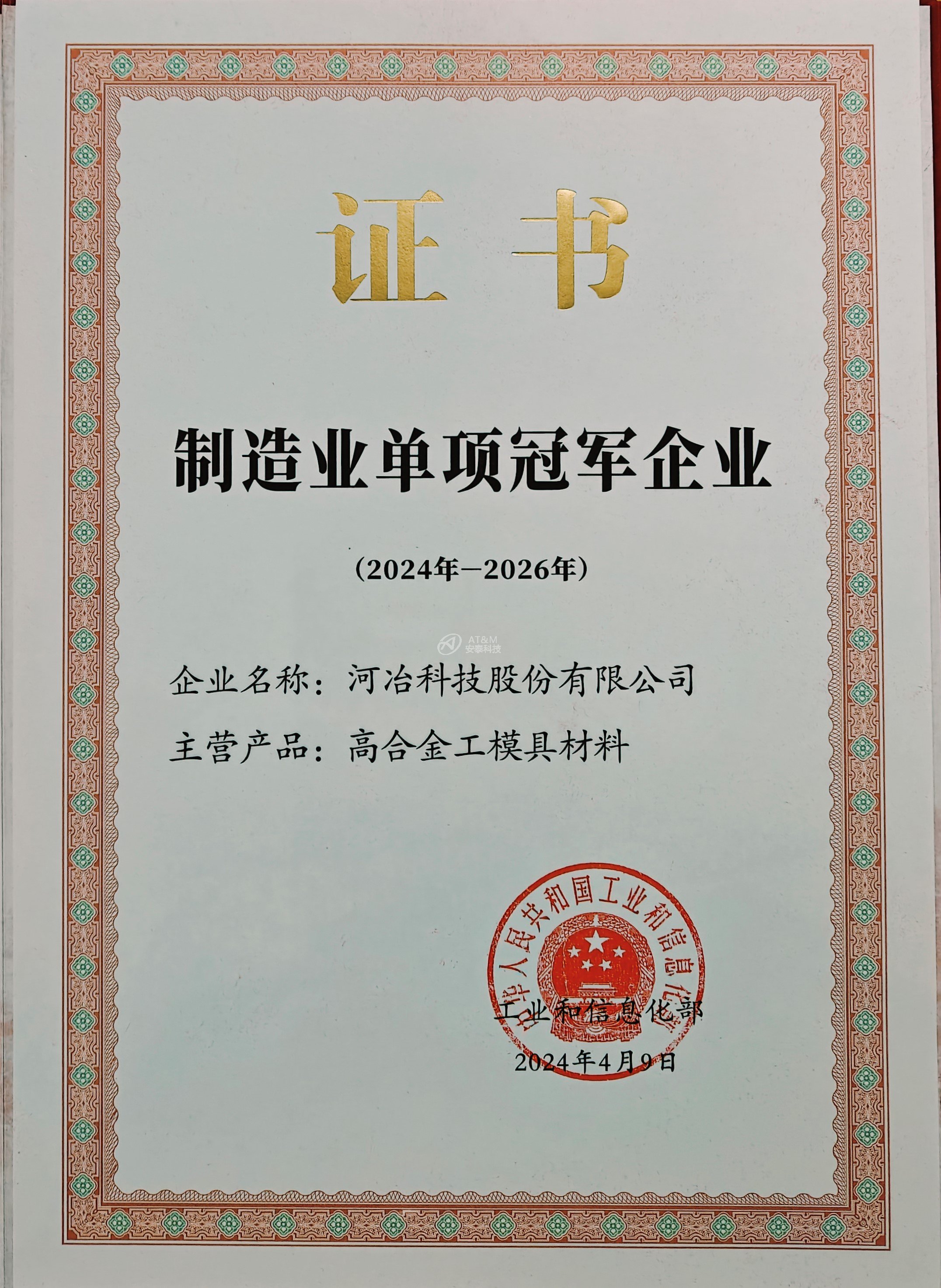 02 河冶制造業(yè)單項(xiàng)冠軍企業(yè) 證書.jpg