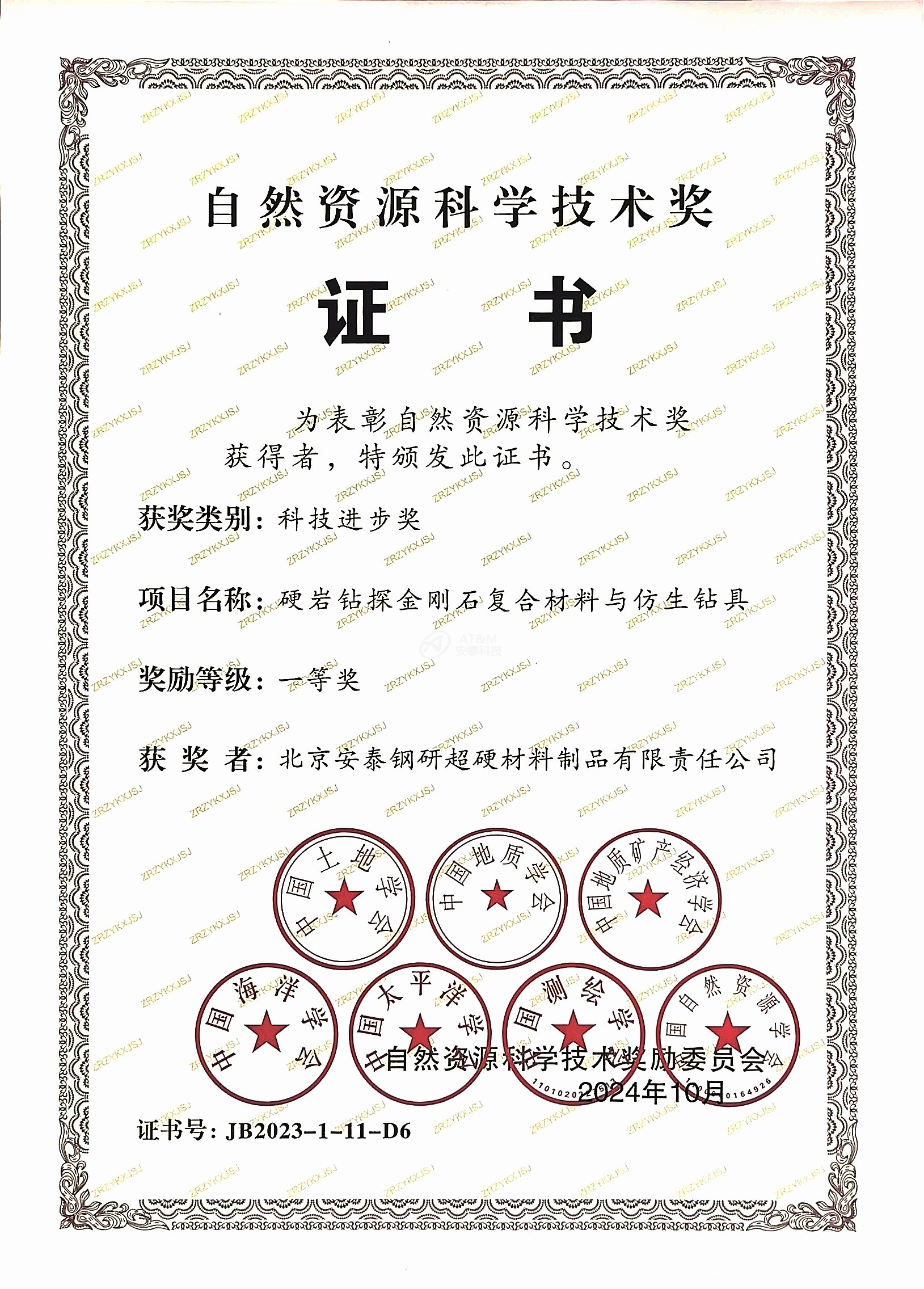 3.安泰粉末“硬巖鉆探金剛石復(fù)合材料和仿生鉆具”榮獲自然資源科學(xué)技術(shù)獎科技進(jìn)步一等獎.jpg